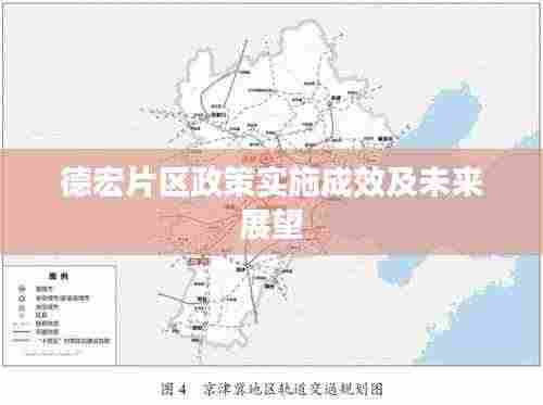 德宏片区政策实施成效及未来展望