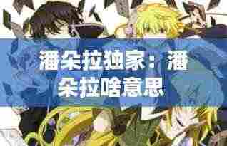 潘朵拉独家:潘朵拉啥意思