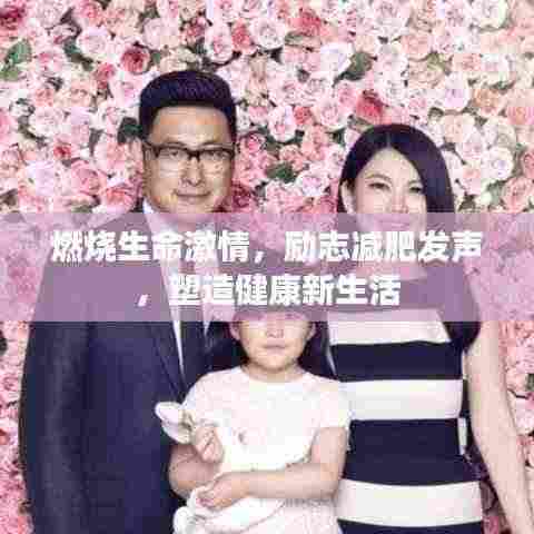 燃烧生命激情，励志减肥发声，塑造健康新生活