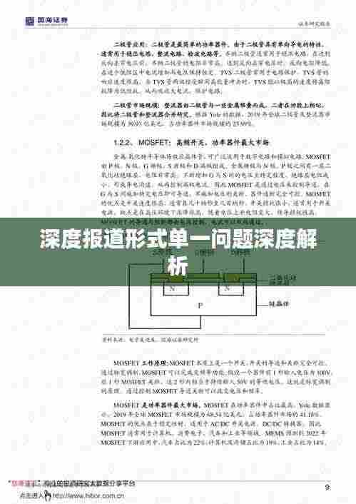 深度报道形式单一问题深度解析