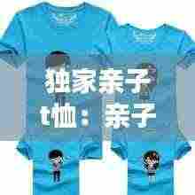 独家亲子t恤:亲子装t恤图片大全