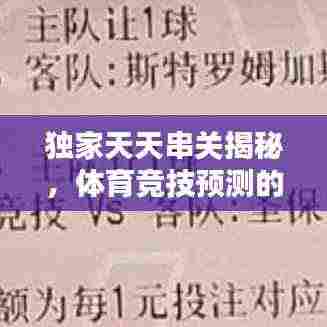 独家天天串关揭秘，体育竞技预测的独特魅力！