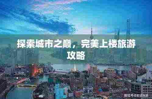 探索城市之巅,完美上楼旅游攻略
