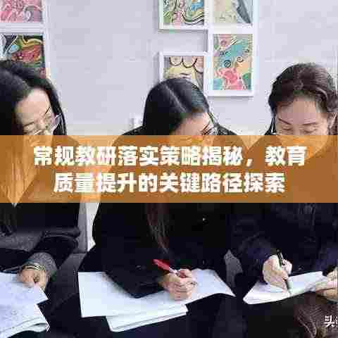 常规教研落实策略揭秘，教育质量提升的关键路径探索