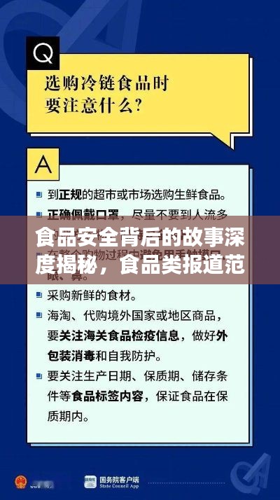 食品安全背后的故事深度揭秘,食品类报道范文探寻真相之路