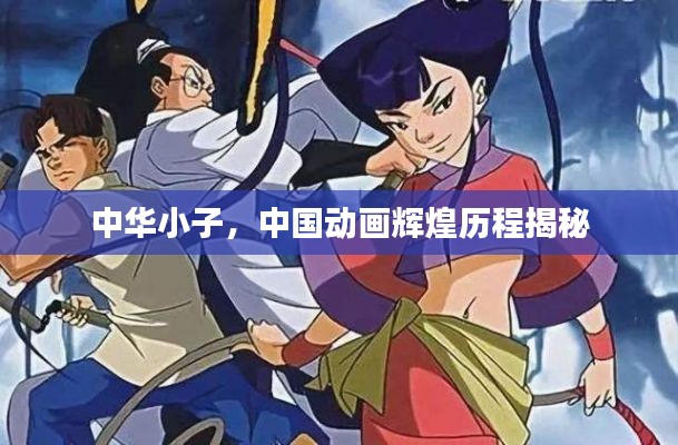 中华小子，中国动画辉煌历程揭秘