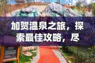 加贺温泉之旅，探索最佳攻略，尽享温泉盛宴！