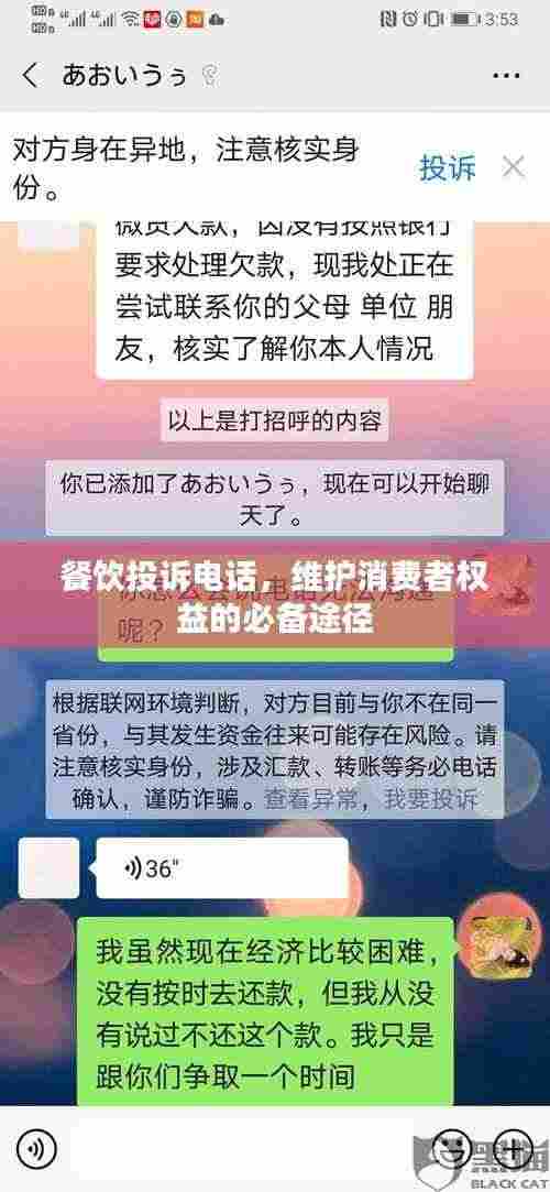餐饮投诉电话,维护消费者权益的必备途径