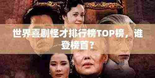 世界喜剧怪才排行榜TOP榜,谁登榜首?