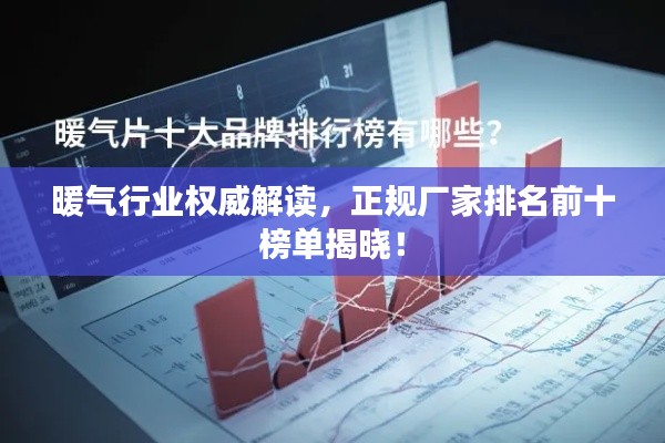 暖气行业权威解读,正规厂家排名前十榜单揭晓!