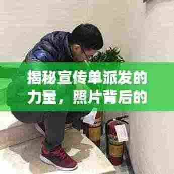 揭秘宣传单派发的力量,照片背后的故事引人深思