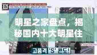 明星之家盘点,揭秘国内十大明星住宅排名