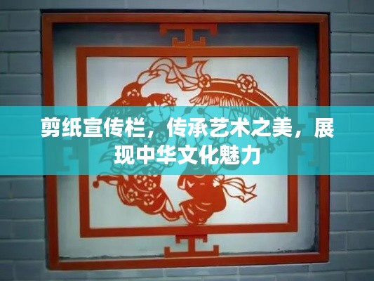 剪纸宣传栏，传承艺术之美，展现中华文化魅力