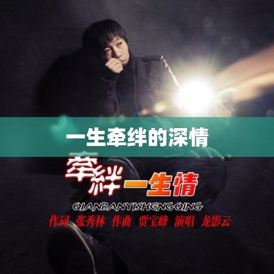 一生牵绊的深情