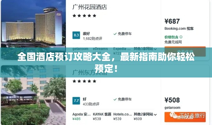 全国酒店预订攻略大全，最新指南助你轻松预定！