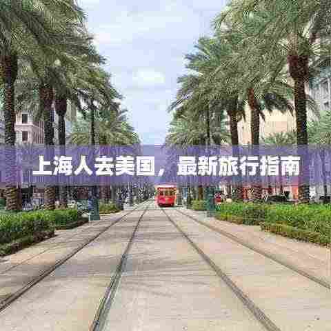 上海人去美国，最新旅行指南