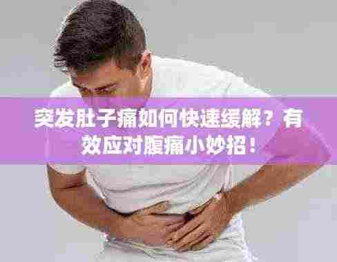 突发肚子痛如何快速缓解?有效应对腹痛小妙招!