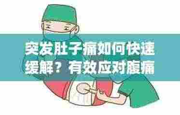 突发肚子痛如何快速缓解?有效应对腹痛小妙招!