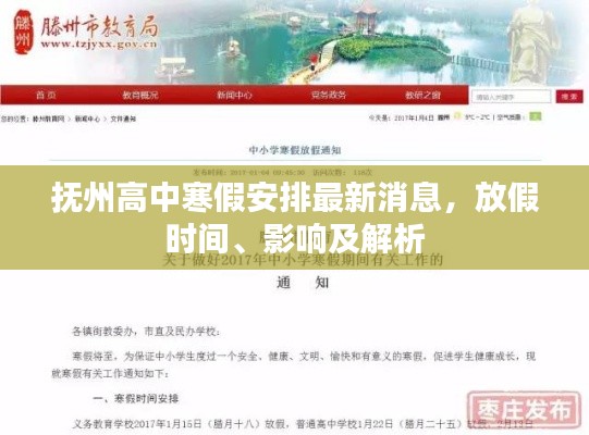 抚州高中寒假安排最新消息，放假时间、影响及解析