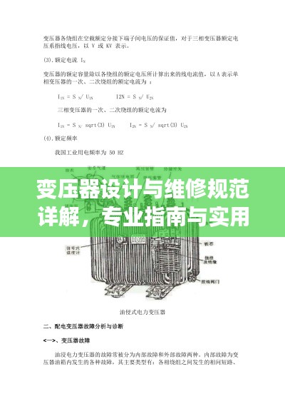 变压器设计与维修规范详解,专业指南与实用技巧