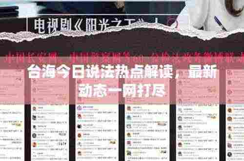 台海今日说法热点解读,最新动态一网打尽
