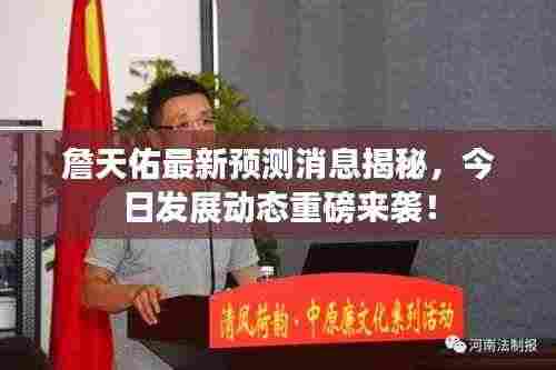 詹天佑最新预测消息揭秘，今日发展动态重磅来袭！