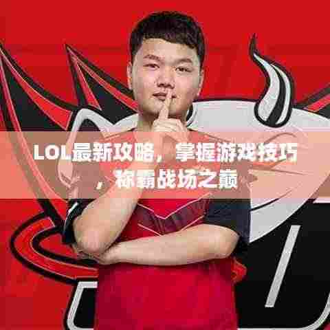 LOL最新攻略,掌握游戏技巧,称霸战场之巅
