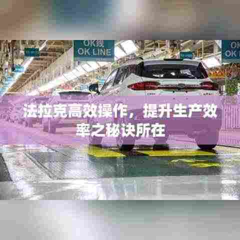 法拉克高效操作，提升生产效率之秘诀所在