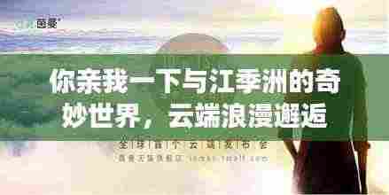 你亲我一下与江季洲的奇妙世界，云端浪漫邂逅