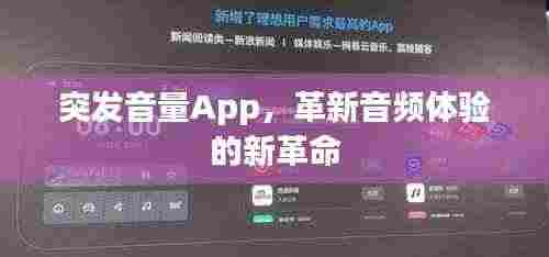 突发音量App,革新音频体验的新革命