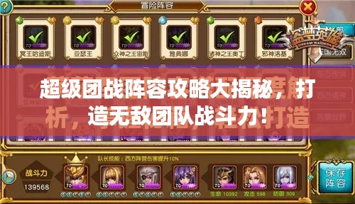 超级团战阵容攻略大揭秘,打造无敌团队战斗力!