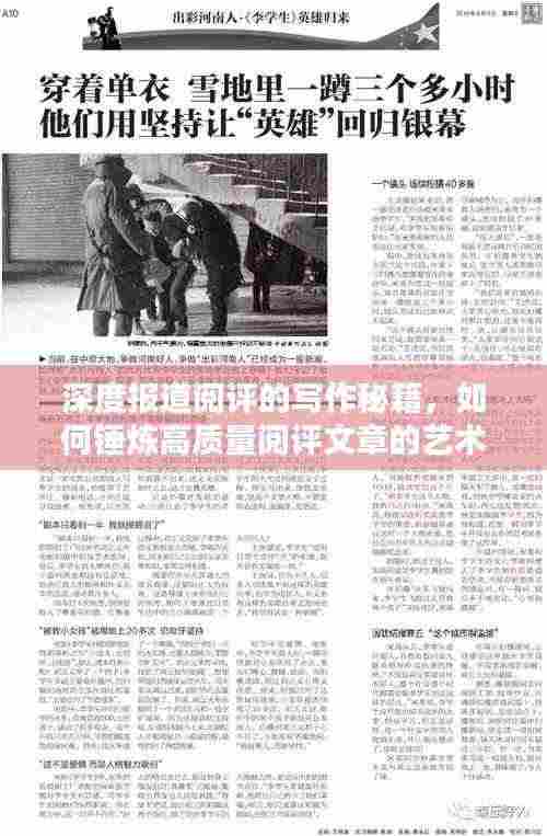 深度报道阅评的写作秘籍，如何锤炼高质量阅评文章的艺术