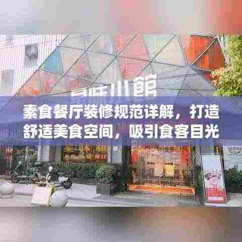 素食餐厅装修规范详解，打造舒适美食空间，吸引食客目光！