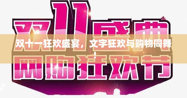 双十一狂欢盛宴,文字狂欢与购物同舞!
