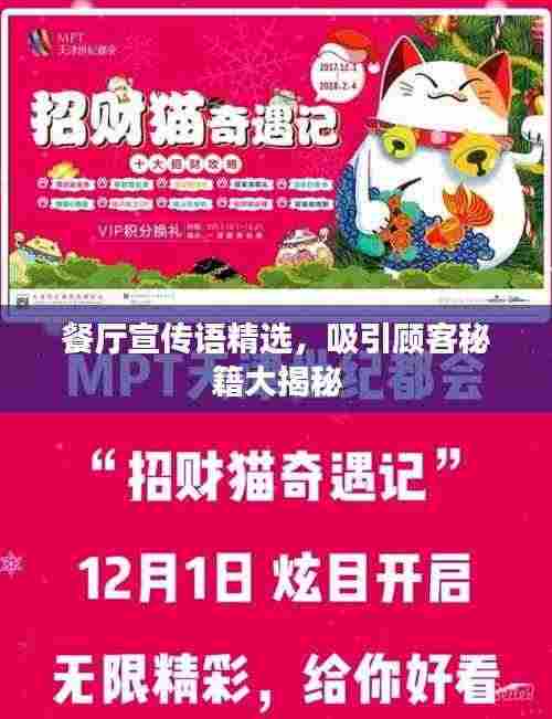 餐厅宣传语精选,吸引顾客秘籍大揭秘