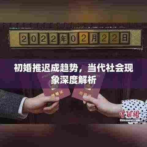 初婚推迟成趋势,当代社会现象深度解析