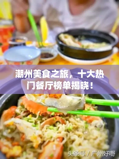 潮州美食之旅，十大热门餐厅榜单揭晓！