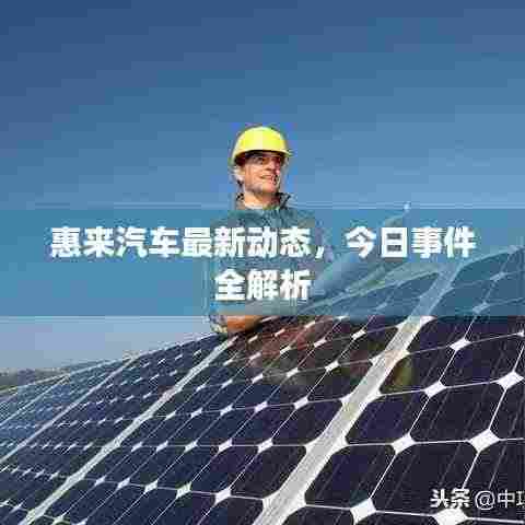 惠来汽车最新动态，今日事件全解析
