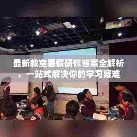 最新教室暑假研修答案全解析,一站式解决你的学习疑难