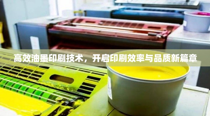 高效油墨印刷技术，开启印刷效率与品质新篇章
