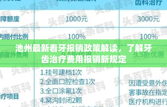 池州最新看牙报销政策解读，了解牙齿治疗费用报销新规定