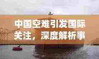 中国空难引发国际关注,深度解析事件背后的故事
