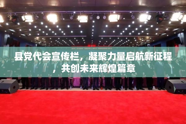 县党代会宣传栏，凝聚力量启航新征程，共创未来辉煌篇章