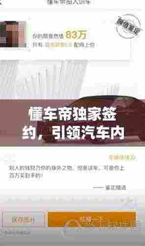 懂车帝独家签约,引领汽车内容创新时代,先驱之举,瞩目之举!