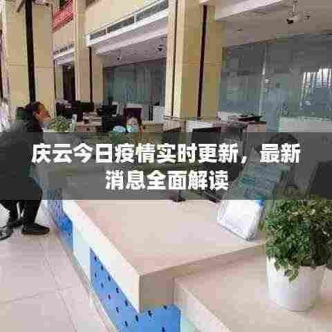 庆云今日疫情实时更新,最新消息全面解读