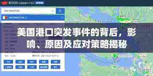 美国港口突发事件的背后，影响、原因及应对策略揭秘