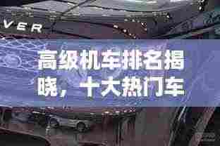 高级机车排名揭晓，十大热门车型盘点