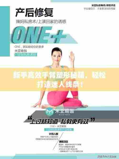 新手高效手臂塑形秘籍,轻松打造迷人线条!