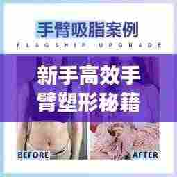 新手高效手臂塑形秘籍,轻松打造迷人线条!