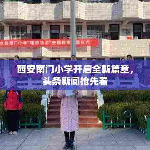 西安南门小学开启全新篇章，头条新闻抢先看